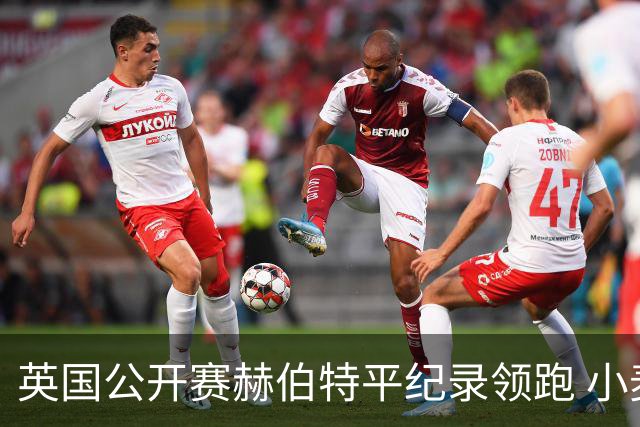 英国公开赛赫伯特平纪录领跑 小麦T38李昊桐淘汰
