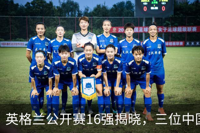 英格兰公开赛16强揭晓，三位中国选手遗憾出局