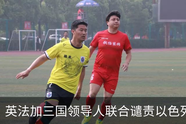 英法加三国领导人联合谴责以色列定居点扩张