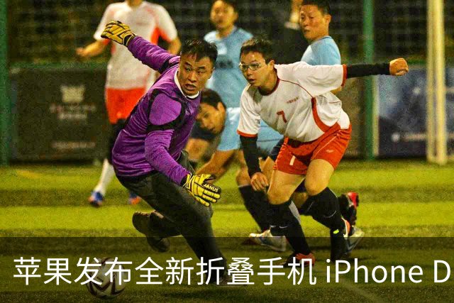 苹果发布全新折叠手机 iPhone Duo，市场反应热烈