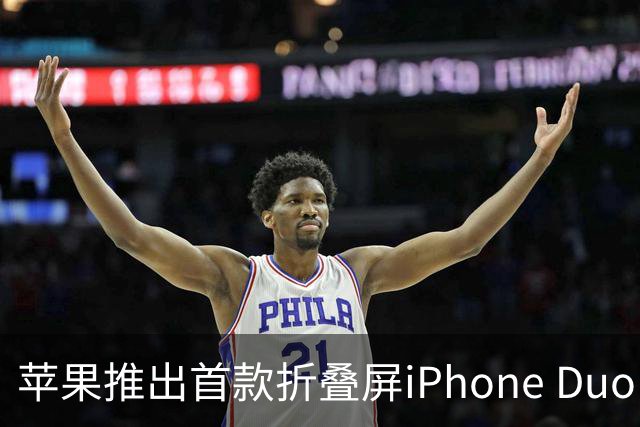 苹果推出首款折叠屏iPhone Duo；多款老款iPhone价格上涨