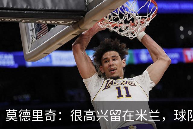 莫德里奇：很高兴留在米兰，球队的新项目让我深信不疑且备受鼓舞