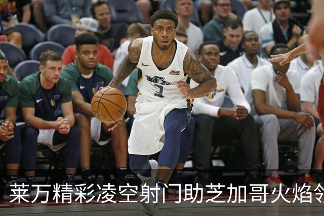 莱万精彩凌空射门助芝加哥火焰领先迈阿密