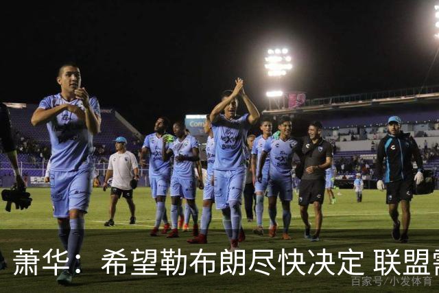 萧华：希望勒布朗尽快决定 联盟需要制定赛程