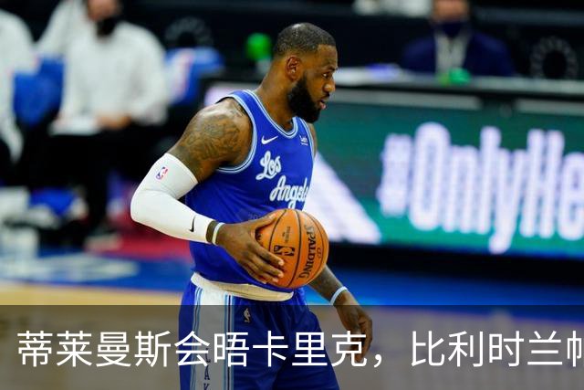 蒂莱曼斯会晤卡里克，比利时兰帕德在曼联打主力！可逼迫新帝星进步