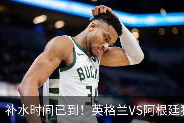 补水时间已到！英格兰VS阿根廷犯规数5-6 射门数0-0