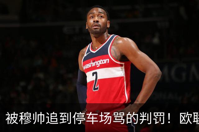 被穆帅追到停车场骂的判罚！欧联决赛塞维利亚球员手球，泰勒未判