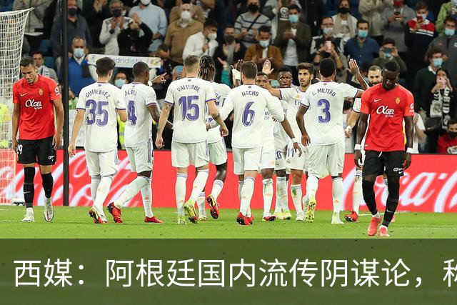 西媒：阿根廷国内流传阴谋论，称球队世界杯决赛前被施压要求输球