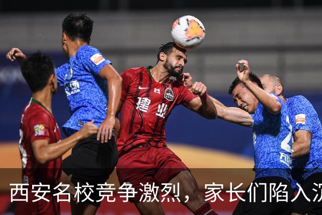 西安名校竞争激烈，家长们陷入沉思
