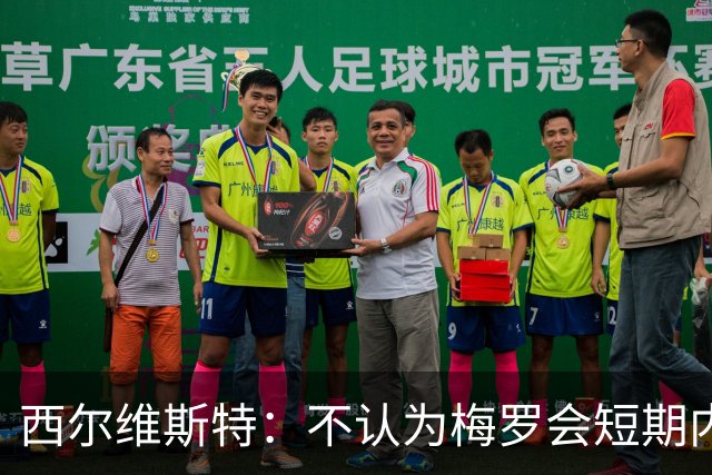 西尔维斯特：不认为梅罗会短期内挂靴，但他们不会参加下届世界杯