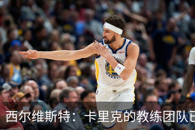 西尔维斯特：卡里克的教练团队已经齐整 我更倾向于担任足球总监
