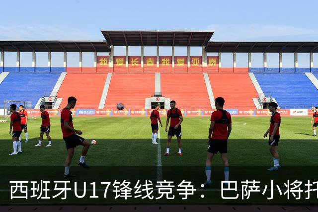 西班牙U17锋线竞争：巴萨小将托马斯威胁马塞洛之子主力位置