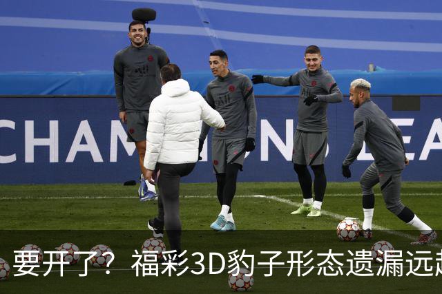 要开了？福彩3D豹子形态遗漏远超历史极值！