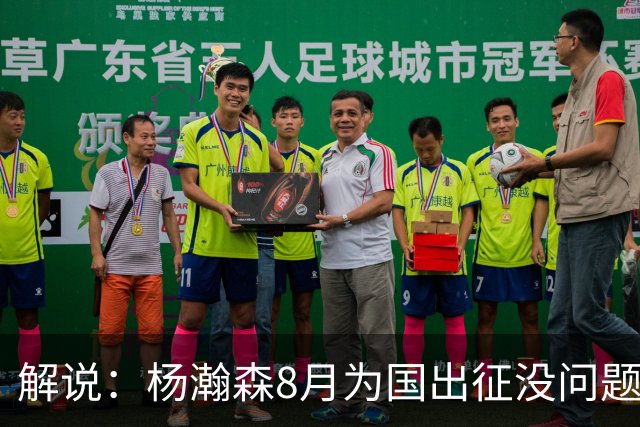 解说：杨瀚森8月为国出征没问题 因为后面两个窗口期他都打不了
