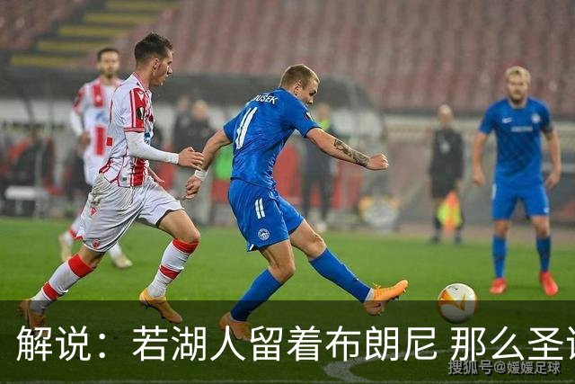 解说：若湖人留着布朗尼 那么圣诞大战估计就是湖人vs76人没跑了
