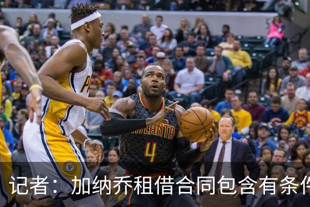 记者：加纳乔租借合同包含有条件强制买断，买断条件与出场数挂钩