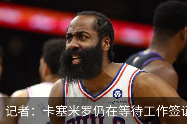 记者：卡塞米罗仍在等待工作签证，他不占用迈阿密指定球员名额