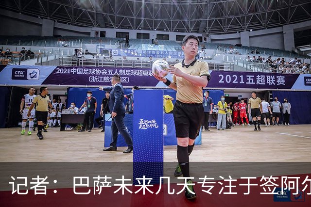 记者：巴萨未来几天专注于签阿尔瓦雷斯，若无进展会考虑其他目标