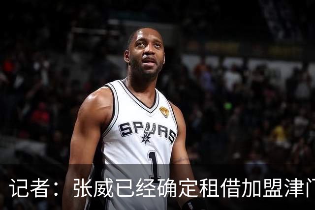 记者：张威已经确定租借加盟津门虎