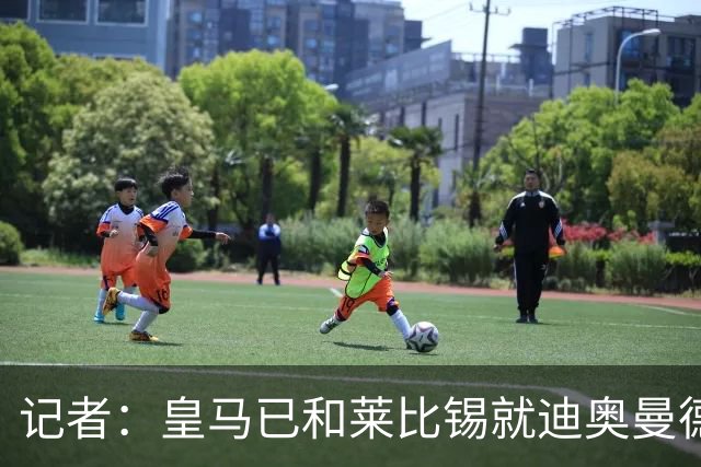 记者：皇马已和莱比锡就迪奥曼德转会达成口头协议