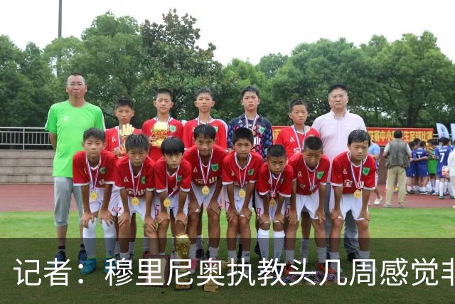 记者：穆里尼奥执教头几周感觉非常好 布阿迪的情况取决于罗德里