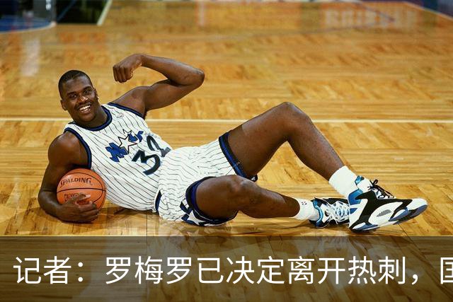记者：罗梅罗已决定离开热刺，国米正积极接触并寻求引进该球员