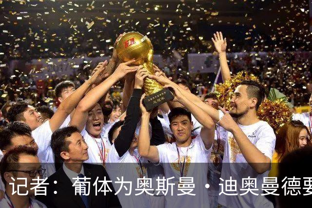 记者：葡体为奥斯曼·迪奥曼德要价至少4000万欧，森林有信心拿下