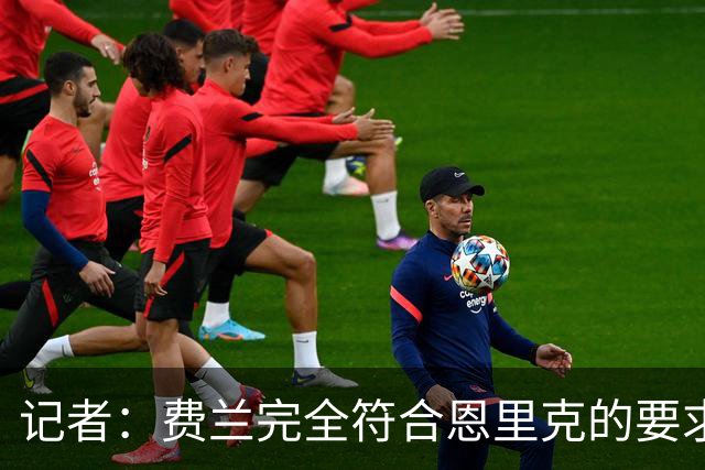 记者：费兰完全符合恩里克的要求，但夺冠后身价将大幅上涨