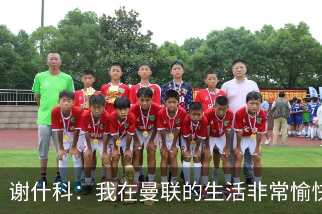 谢什科：我在曼联的生活非常愉快