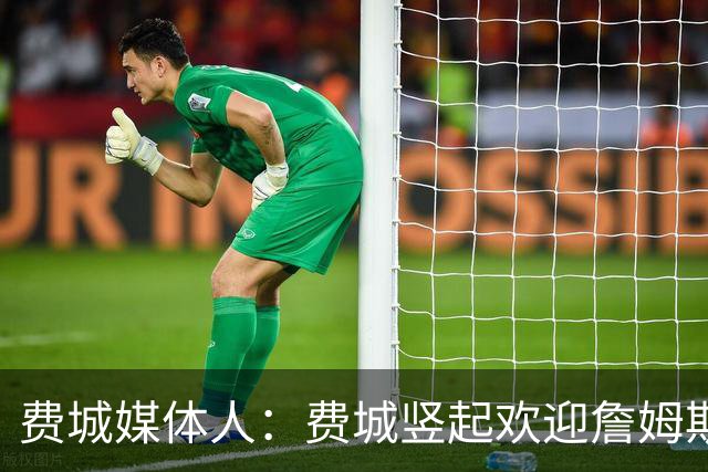 费城媒体人：费城竖起欢迎詹姆斯广告牌 由詹姆斯超级粉丝捐赠
