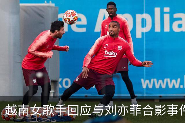 越南女歌手回应与刘亦菲合影事件：我会更加努力
