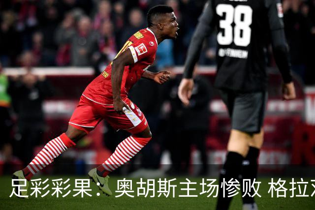 足彩彩果：奥胡斯主场惨败 格拉茨风暴4-0哈茨