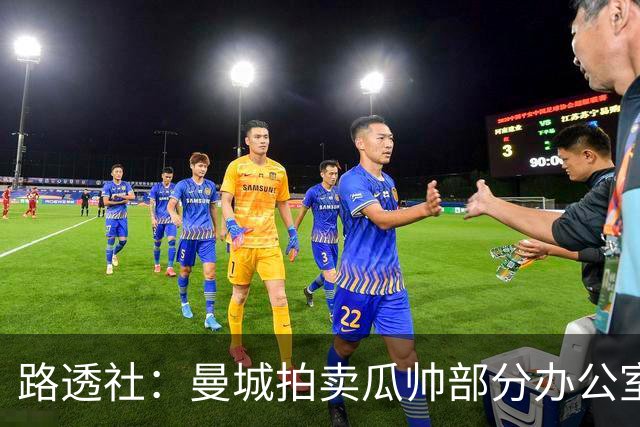 路透社：曼城拍卖瓜帅部分办公室物品，含椅子、台灯、小饰品等
