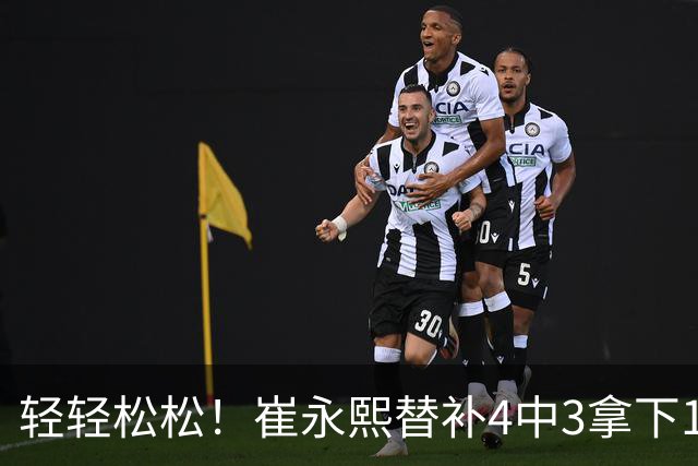 轻轻松松！崔永熙替补4中3拿下10分2篮板3助攻