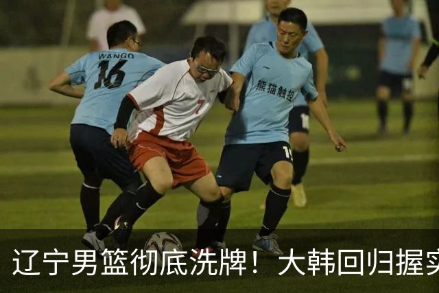 辽宁男篮彻底洗牌！大韩回归握实权，郭艾伦梦碎，杨鸣处境尴尬