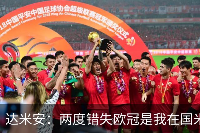 达米安：两度错失欧冠是我在国米最大遗憾，不退役我想继续踢下去
