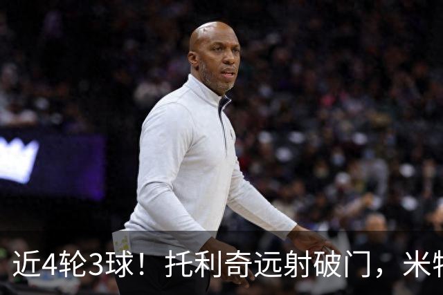 近4轮3球！托利奇远射破门，米特里策助攻，浙江2-0领先英博