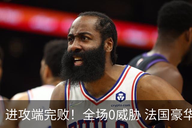 进攻端完败！全场0威胁 法国豪华三叉戟被西班牙掐死