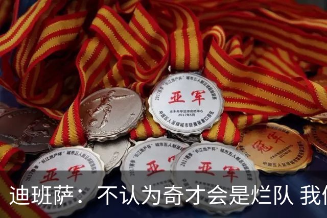 迪班萨：不认为奇才会是烂队 我们能进季后赛&我对球队贡献很重要