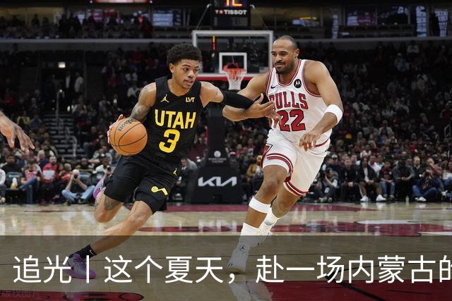 追光丨这个夏天，赴一场内蒙古的那达慕之约