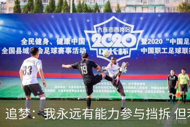 追梦：我永远有能力参与挡拆 但若詹库挡拆我只能去底角拉开空间