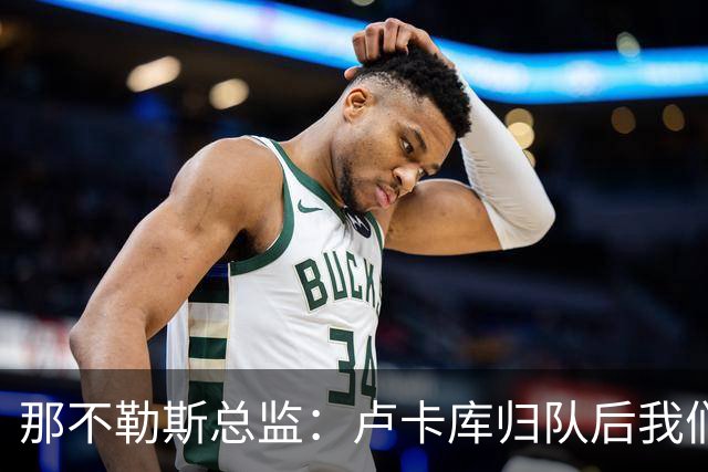 那不勒斯总监：卢卡库归队后我们会评估情况 德布劳内是核心一员