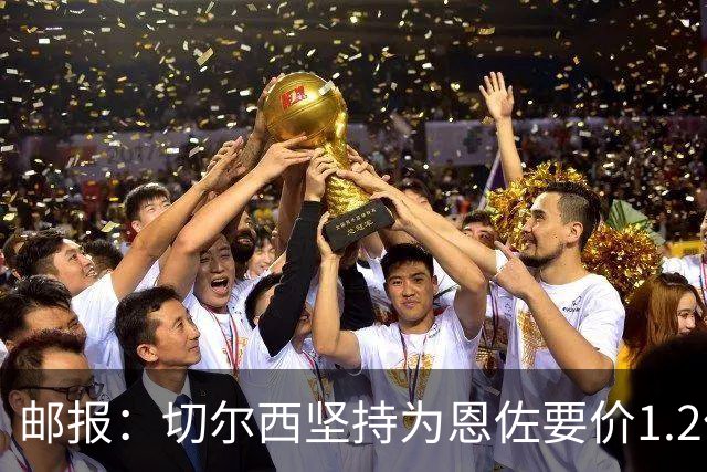 邮报：切尔西坚持为恩佐要价1.2亿英镑，阿隆索希望留住球员
