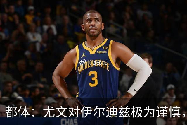 都体：尤文对伊尔迪兹极为谨慎，上赛季后半段强行使用后果严重