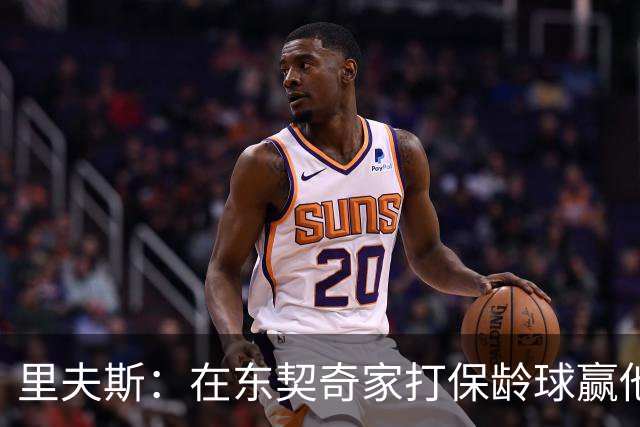里夫斯：在东契奇家打保龄球赢他到凌晨五点半！乒乓球、飞镖全赢