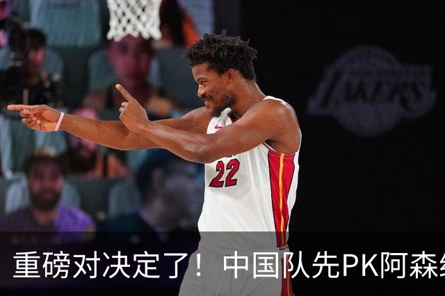 重磅对决定了！中国队先PK阿森纳，后战勒沃库森，邝兆镭出战