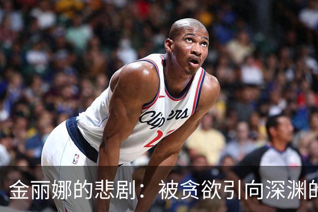 金丽娜的悲剧：被贪欲引向深渊的代价