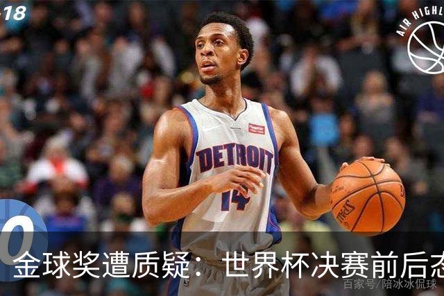 金球奖遭质疑：世界杯决赛前后态度不一 标准疑似为某人定制