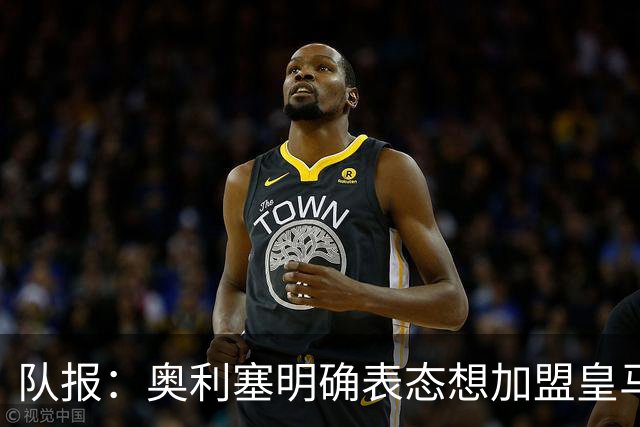 队报：奥利塞明确表态想加盟皇马！已向姆巴佩、楚阿梅尼打听消息