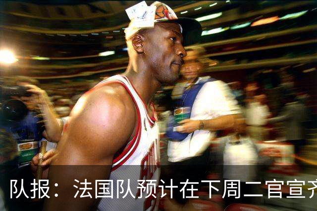队报：法国队预计在下周二官宣齐达内上任，9月底迎来执教首秀